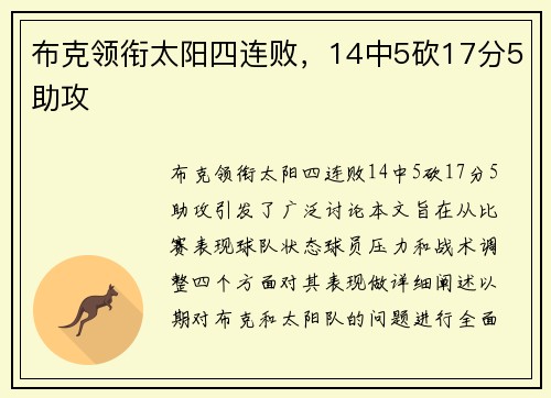 布克领衔太阳四连败，14中5砍17分5助攻