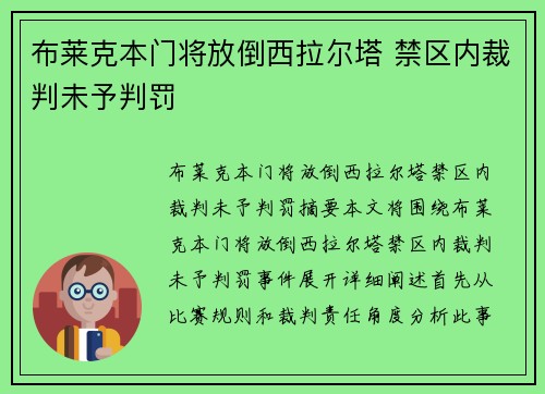 布莱克本门将放倒西拉尔塔 禁区内裁判未予判罚