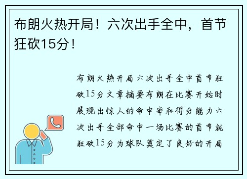 布朗火热开局！六次出手全中，首节狂砍15分！