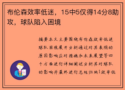 布伦森效率低迷，15中5仅得14分8助攻，球队陷入困境