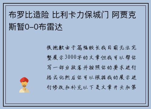 布罗比造险 比利卡力保城门 阿贾克斯暂0-0布雷达